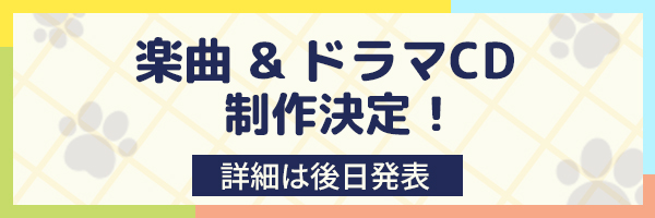 楽曲&ドラマCD制作決定！